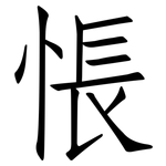 悵: Fangsongti