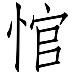 悺: Fangsongti