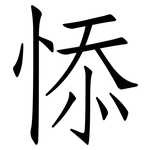 悿: Fangsongti