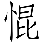 惃: Fangsongti