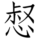 惄: Fangsongti