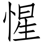 惺: Fangsongti 惺: Fangsongti