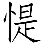 惿: Fangsongti