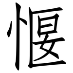 愝: Fangsongti