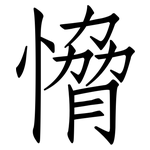 愶: Fangsongti