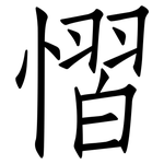 慴: Fangsongti