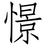 憬: Fangsongti
