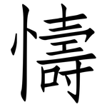 懤: Fangsongti