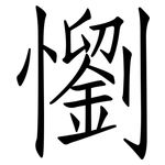 懰: Fangsongti