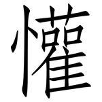 懽: Fangsongti