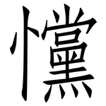 戃: Fangsongti