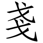 戔: Fangsongti