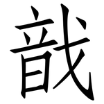 戠: Fangsongti
