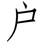 戶: Fangsongti 戶: Fangsongti