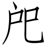 戺: Fangsongti