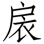 扆: Fangsongti