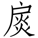 扊: Fangsongti