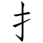 扌: Fangsongti 扌: Fangsongti