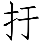 扜: Fangsongti
