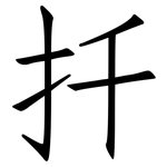扦: Fangsongti