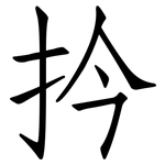 扲: Fangsongti