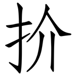 扴: Fangsongti