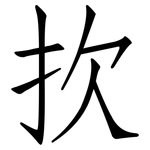 扻: Fangsongti