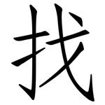 找: Fangsongti