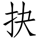 抉: Fangsongti