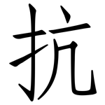 抗: Fangsongti