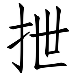 抴: Fangsongti