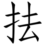 抾: Fangsongti