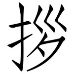 拶: Fangsongti
