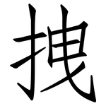 拽: Fangsongti