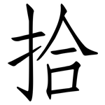 拾: Fangsongti