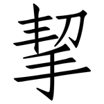 挈: Fangsongti