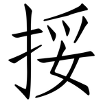 挼: Fangsongti