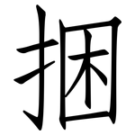 捆: Fangsongti