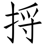 捋: Fangsongti