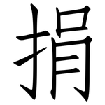 捐: Fangsongti