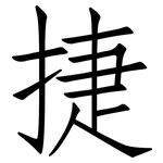 捷: Fangsongti