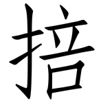 掊: Fangsongti 掊: Fangsongti