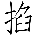 掐: Fangsongti