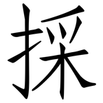 採: Fangsongti