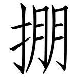掤: Fangsongti