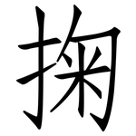 掬: Fangsongti