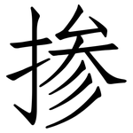 掺: Fangsongti 掺: Fangsongti