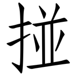 掽: Fangsongti