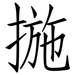 揓: Fangsongti