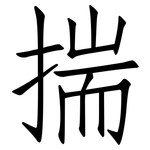 揣: Fangsongti 揣: Fangsongti